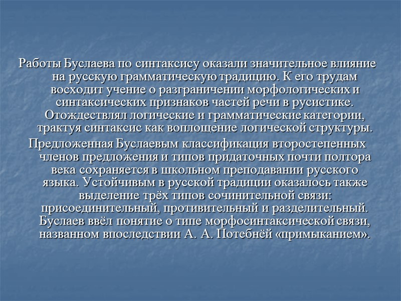 Работы Буслаева по синтаксису оказали значительное влияние на русскую грамматическую традицию. К его трудам